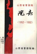 山西省晋剧院院志  1  1952-1992