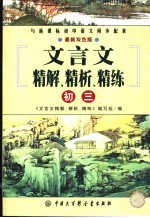 文言文精解、精析、精练丛书  初三