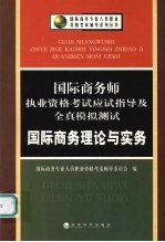 国际商务师执业资格考试应试指导及全真模拟测试  国际商务理论与实务