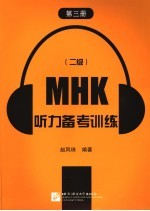 MHK 二级 听力备考训练 第3册