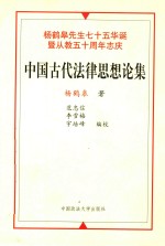 中国古代法律思想论集  杨鹤皋先生七十五华诞暨从教五十周年志庆