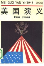 美国演义  1946-1976年