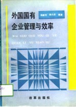 外国国有企业管理与效率