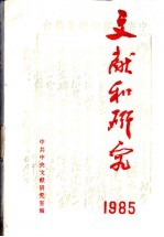 文献和研究  1985年汇编本