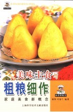 美味主食与粗粮细作