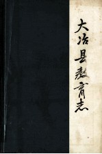 大冶县教育志  1840-1982