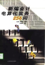 新编会计电算化实务256问