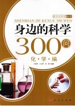 身边的科学300问  化学编