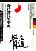 脊柱脊髓疾患磁共振诊断图谱