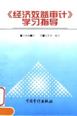 《经济效益审计》学习指导