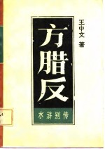 水浒别传  引首部  方腊反  上