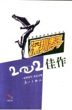 《深圳青年》2002佳作