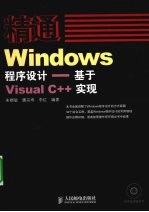 精通Windows程序设计  基于Visual C++实现