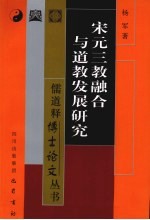 宋元三教融合与道教发展研究