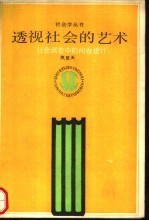 透视社会的艺术  社会调查中的问卷设计