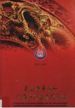 新山中华公会75周年纪念史料专辑  1922-1997