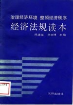 治理经济环境整顿经济秩序经济法规读本