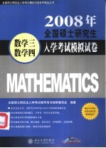 2008年全国硕士研究生入学考试模拟试卷  数学三·数学四