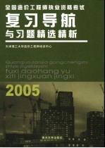 全国造价工程师执业资格考试复习导航与习题精选精析  第3版