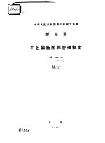 中华人民共和国第三机械工业部 工艺装备图样管理制度 HB1991-74