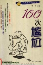 100次尴尬