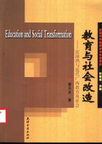 教育与社会改造  雷沛鸿与近代广西教育及社会