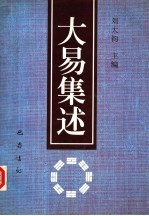 大易集述  第三届海峡两岸周易学术研讨会论文集