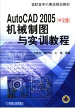 AutoCAD 2005机械制图与实训教程  中文版