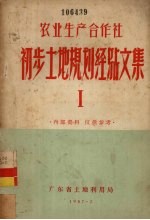 农业生产合作社初步土地规划经验文集  1