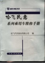 哈飞民意系列乘用车维修手册  空调系统