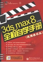 3ds max 8中文版全程自学手册  视频教程版