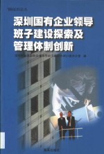 深圳国有企业领导班子建设探索及管理体制创新