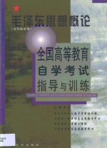 全国高等教育自学考试指导与训练  毛泽东思想概论