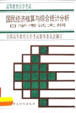 国民经济核算与综合统计分析自学考试大纲