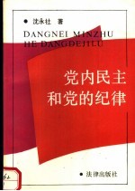 党内民主和党的纪律