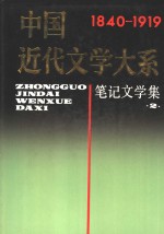 中国近代文学大系  1840-1919  第6集  第19卷  笔记文学集  2