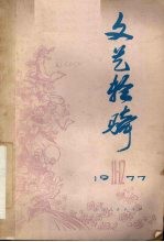 文艺轻骑  1977年  第十一、十二期