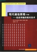 现代通信原理  下  信息传输的相关技术