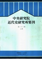 中央研究院近代史研究所集刊  第22期  上