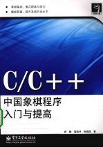 C/C++中国象棋程序入门与提高