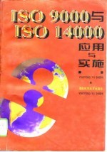 ISO9000与ISO14000应用与实施