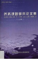 侨务课题研究论文集  2004-2005年度  上