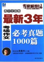 最新3年考场作文必考真题1000篇  高中卷