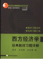 西方经济学经典教材习题详解  第2版