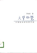 大梦初觉  中国的经济发展学说  1840-1949