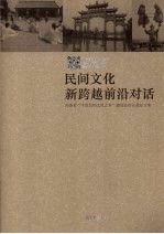 民间文化新跨越前沿对话  河南省“中国民间文化之乡”建设县市长论坛文集