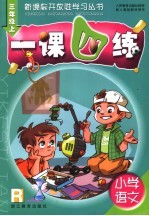 一课四练  配人教版  小学语文  三年级  上