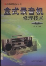 盒式录音机修理技术  第3版