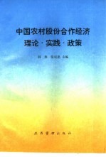 中国农村股份合作经济  理论·实践·政策