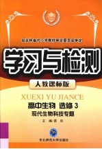 学习与检测  高中生物  选修3  现代生物科技专题.人教课标版